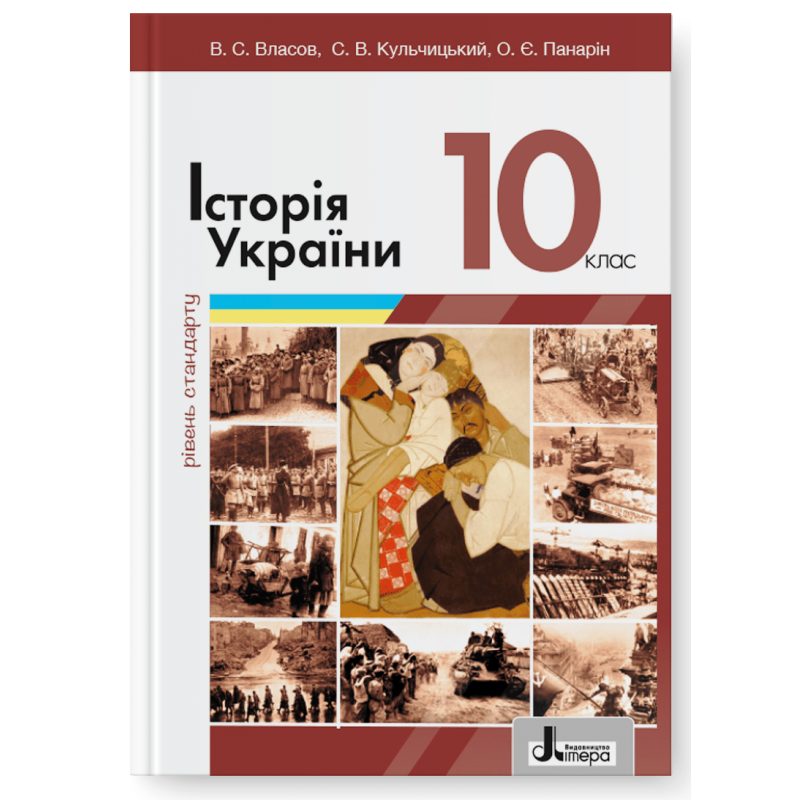 Історія України (рівень стандарту). Підручник для 10 класу (2023 рік)