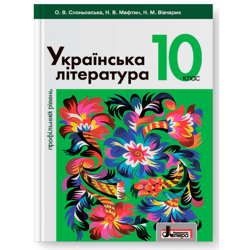 Українська література (профільний рівень). Підручник для 10 класу