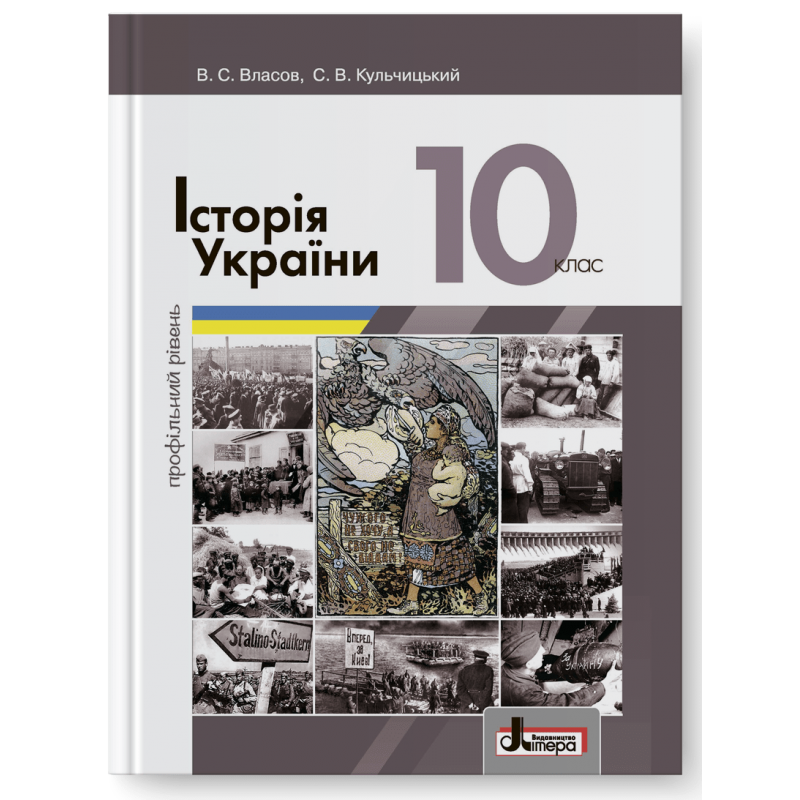 Історія України (профільний рівень). Підручник для 10 класу