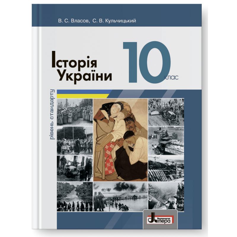 Історія України (рівень стандарту). Підручник для 10 класу (2018 рік)