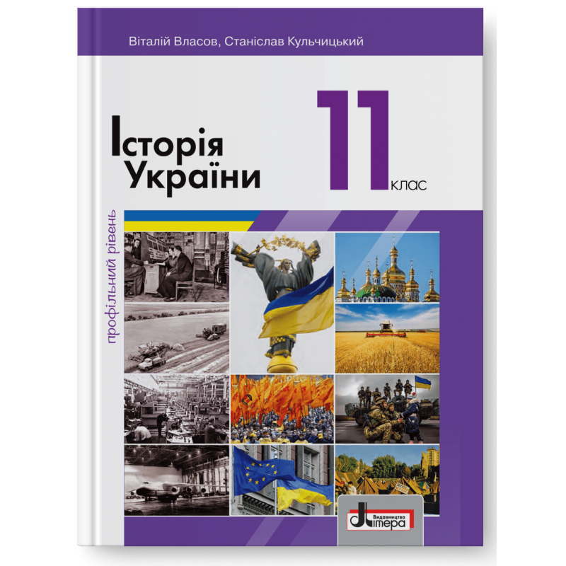 Історія України (профільний рівень). Підручник для 11 класу