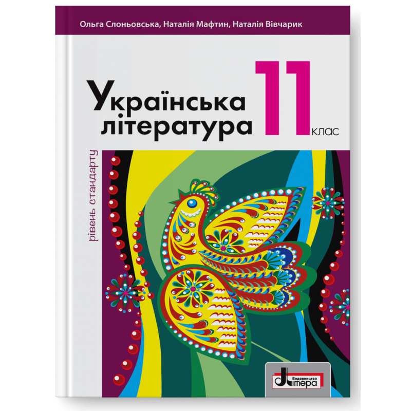 Українська література (рівень стандарту). Підручник для 11 класу