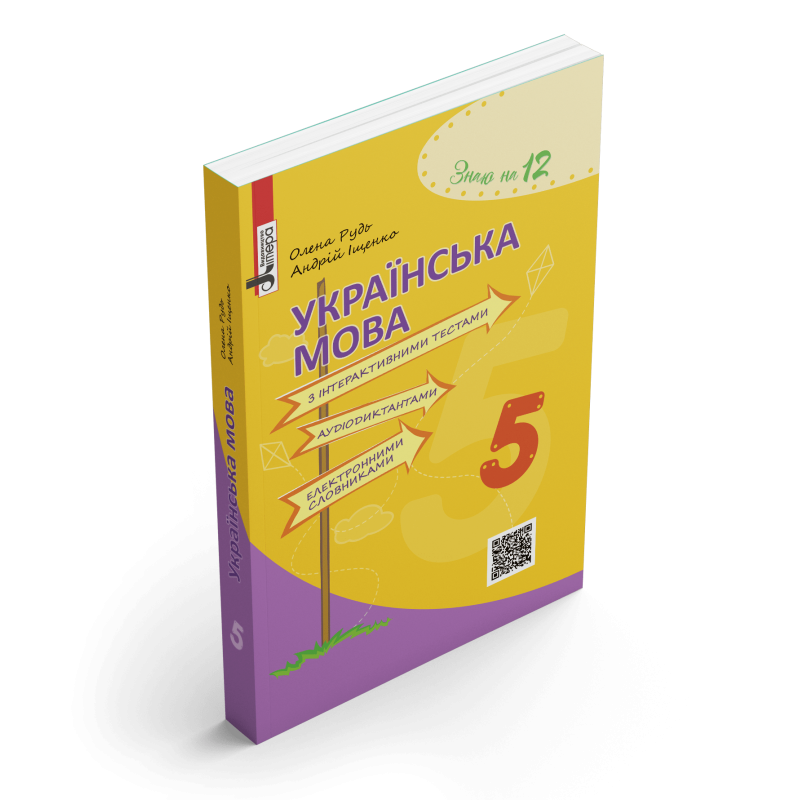 Українська мова з інтерактивними тестами, аудіодиктантами, електронними словниками. 5 клас