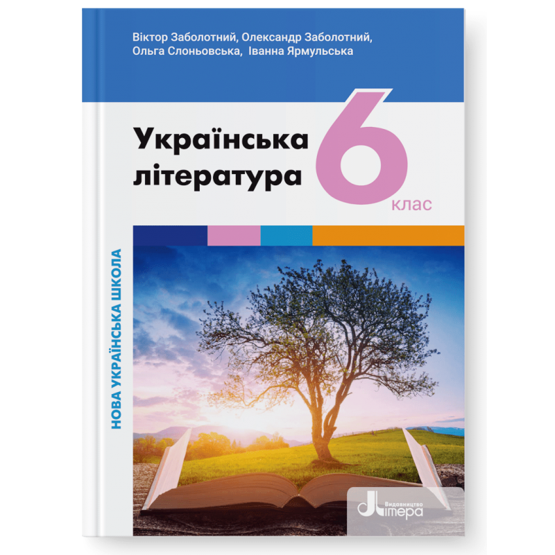 Українська література. Підручник для 6 класу НУШ
