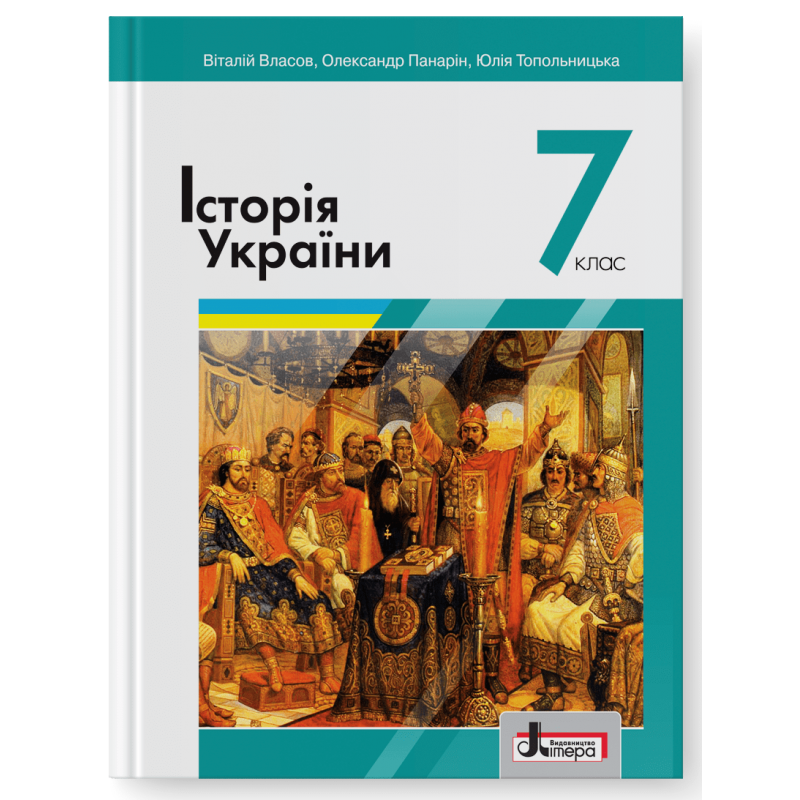 Історія України. Підручник для 7 класу
