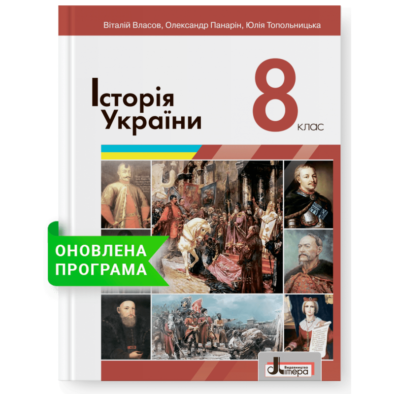 Історія України. Підручник для 8 класу
