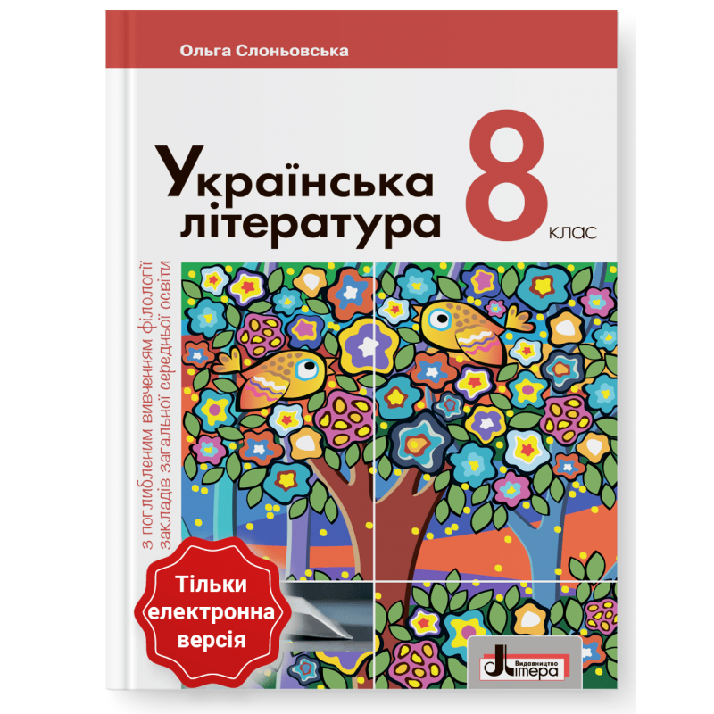 Українська література. Підручник для 8 класу. Поглиблений рівень