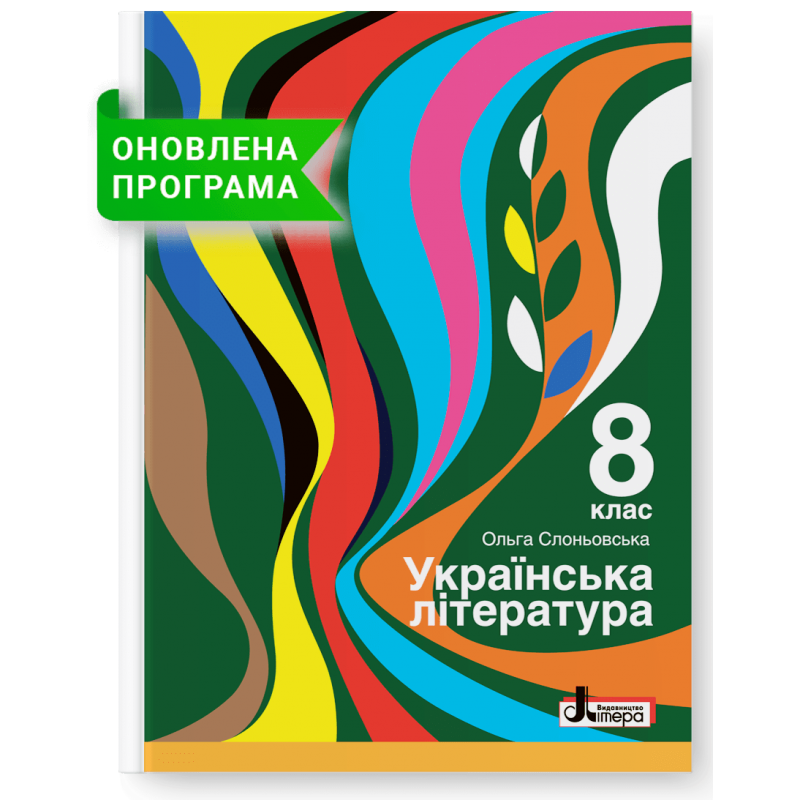 Українська література. Підручник для 8 класу