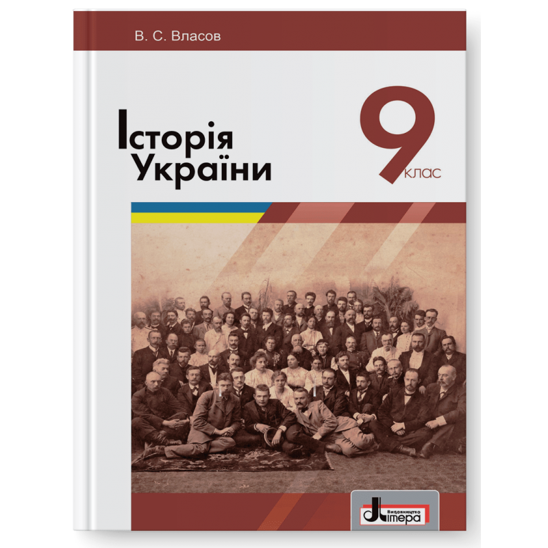 Історія України. Підручник для 9 класу (2017)