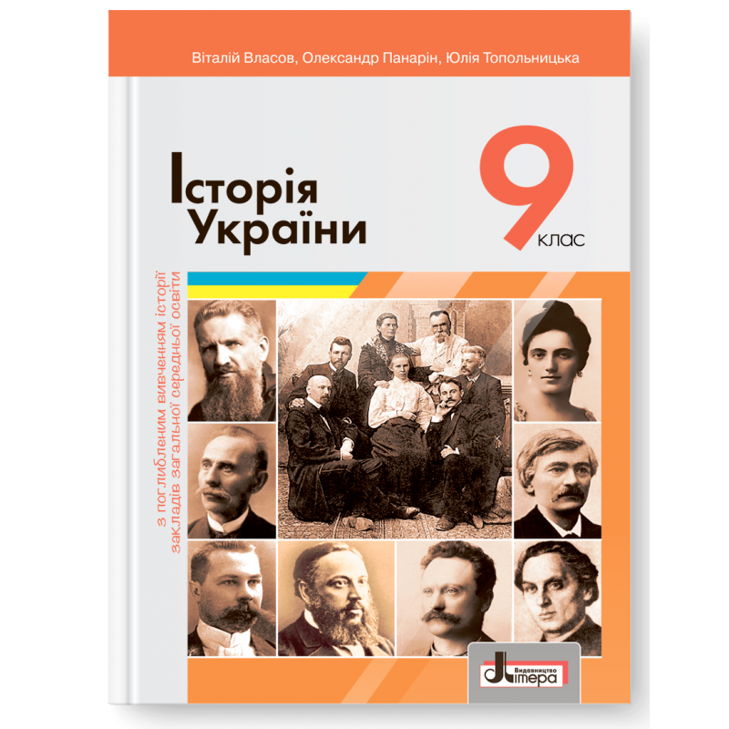 Історія України. Підручник для 9 класу. Поглиблений рівень (2022)