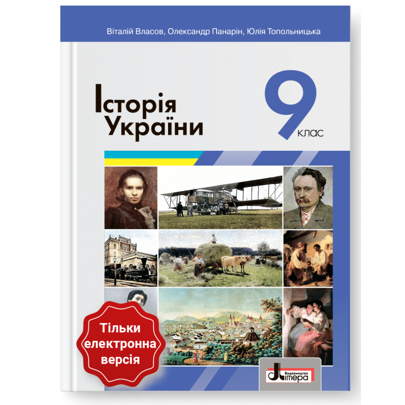 Історія України. Підручник для 9 класу (2022)