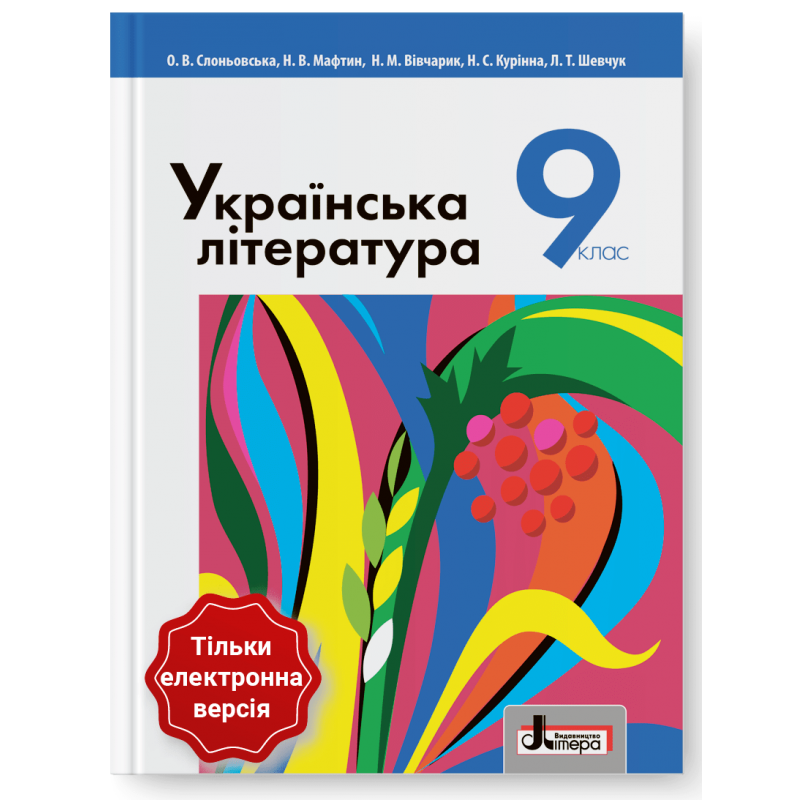 Українська література. Підручник для 9 класу (2022)