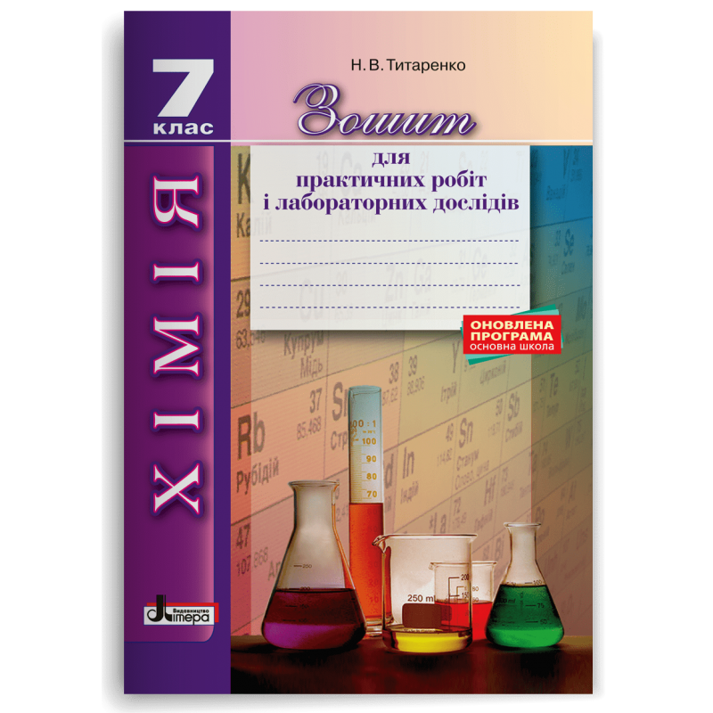 Хімія. 7 клас. Зошит для практичних робіт і лабораторних дослідів
