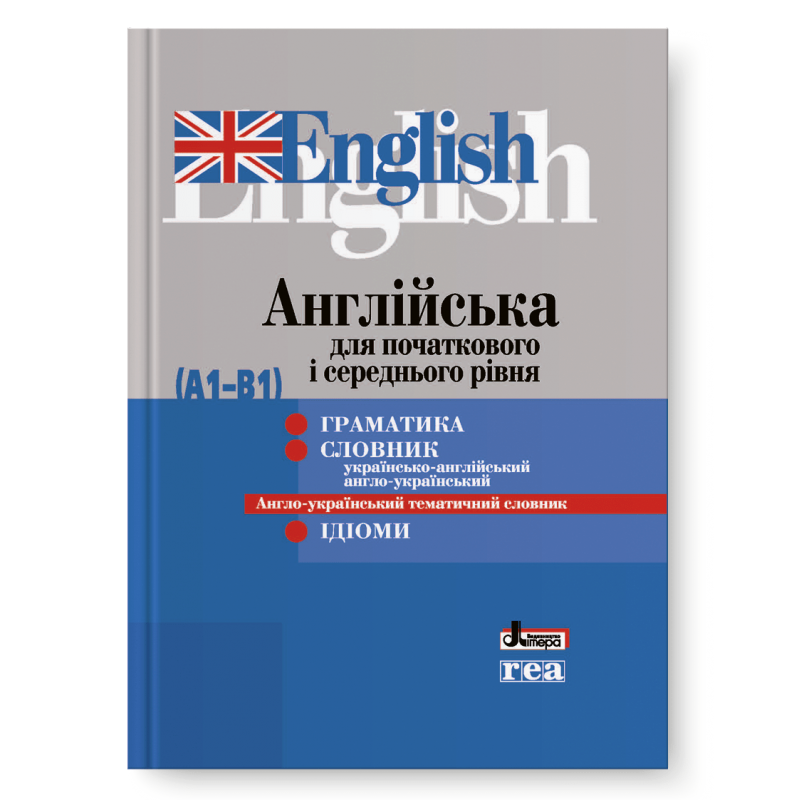 Англійська для початкового і середнього рівня (А1-В1)