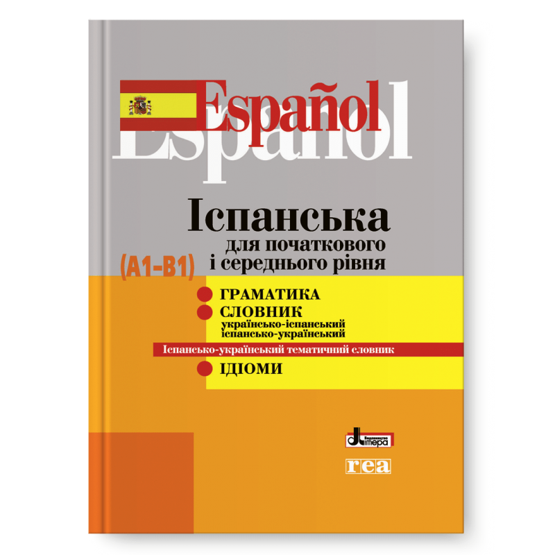 Іспанська для початкового і середнього рівня (А1-В1)