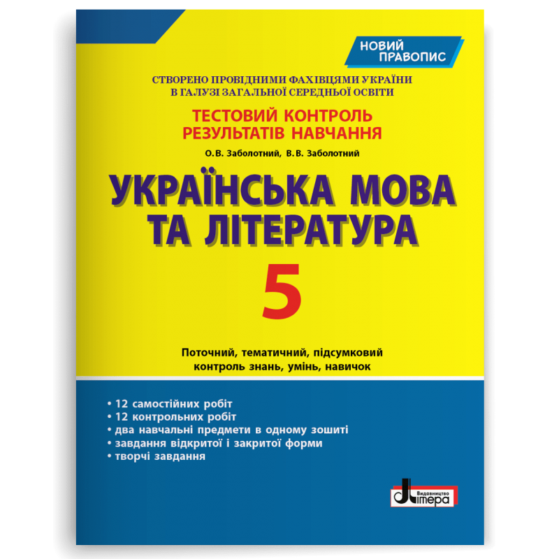 Українська мова та література. 5 клас. Тестовий контроль результатів навчання (новий правопис)