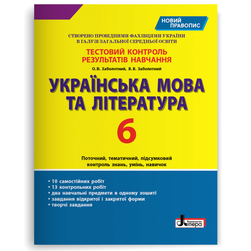 Українська мова та література. 6 клас. Тестовий контроль результатів навчання (новий правопис)