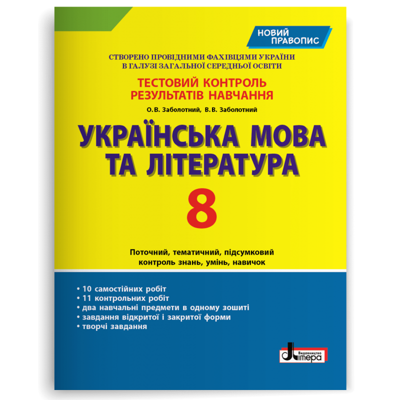 Українська мова та література. 8 клас. Тестовий контроль результатів навчання (новий правопис)