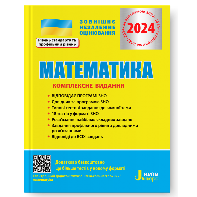 Математика. Комплексне видання. ЗНО 2024