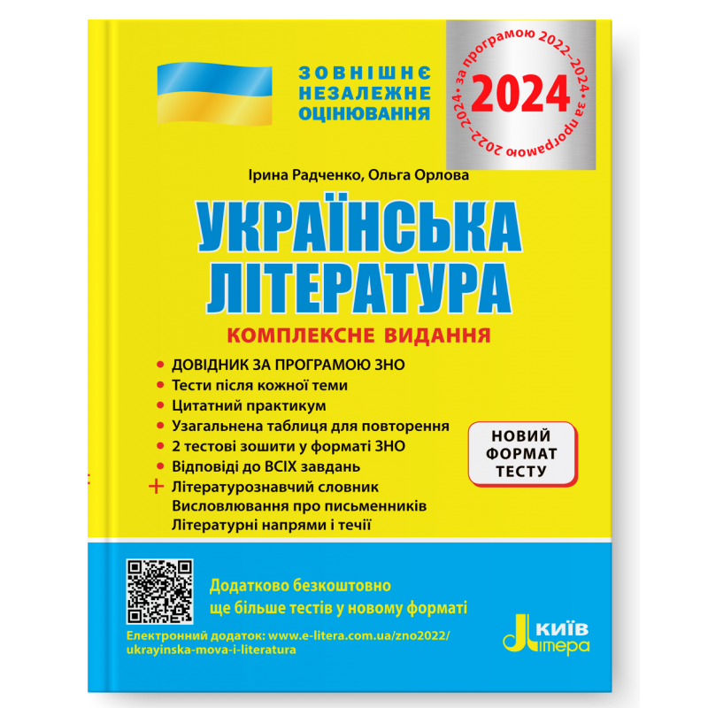 Українська література. Комплексне видання. ЗНО 2024