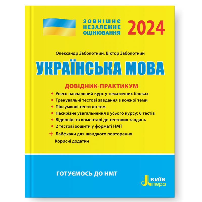 Українська мова. Довідник-практикум. ЗНО 2024