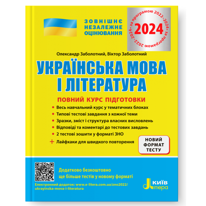 Українська мова і література. Повний курс підготовки. ЗНО 2024