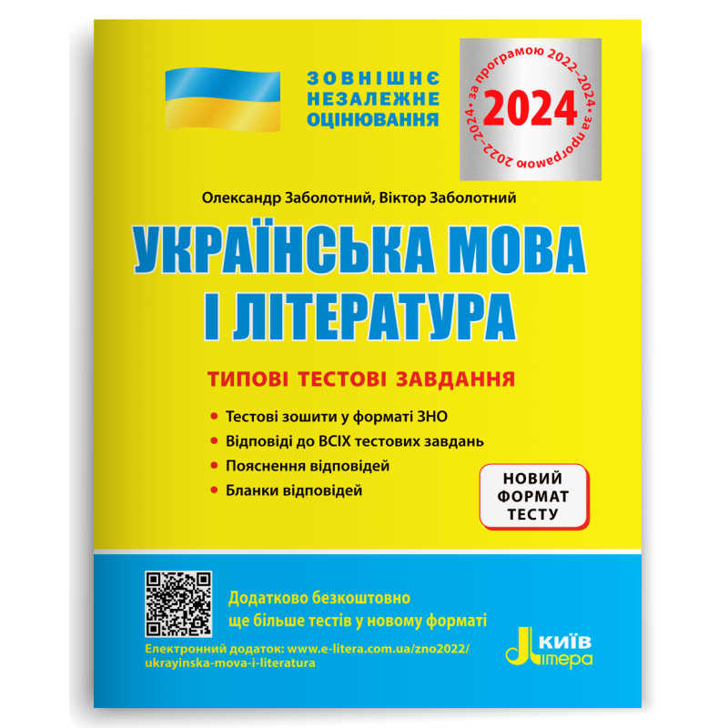 Українська мова і література. Типові тестові завдання. ЗНО 2024