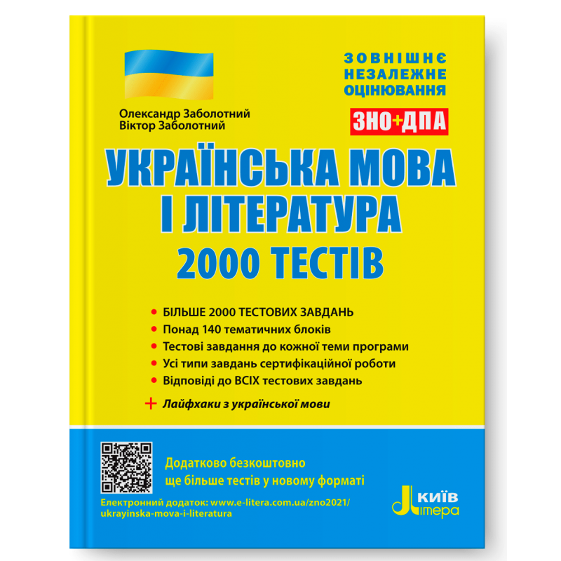 Українська мова і література. 2000 тестів для підготовки до ЗНО
