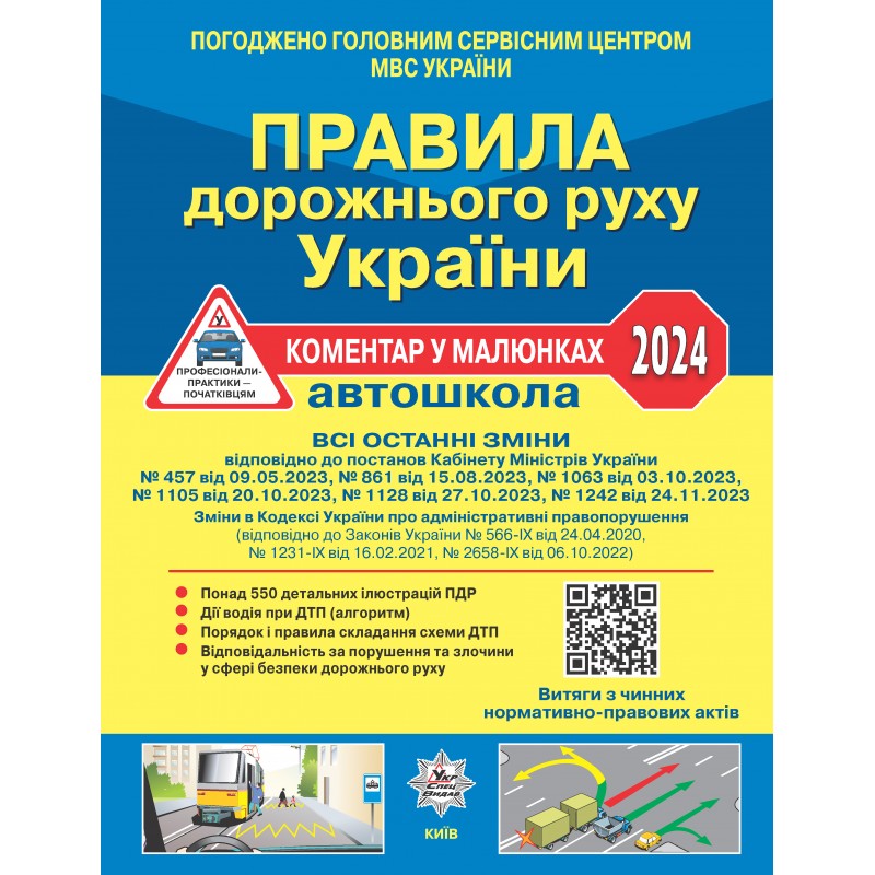 Правила дорожнього руху України 2024: коментар у малюнках, постанова 1242 від 24.11.2023  (офсетний папір) 