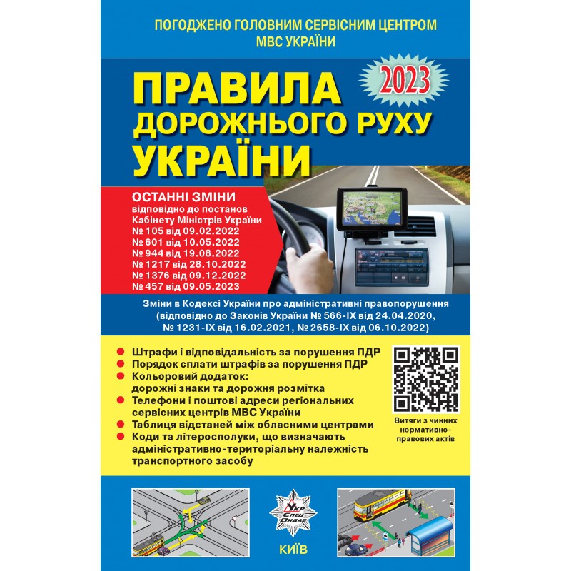 Правила дорожнього руху України (офіційний текст)