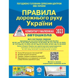 Правила дорожнього руху України 2023: коментар у малюнках, постанова 861 від 15.08.23 (офсетний папір) 
