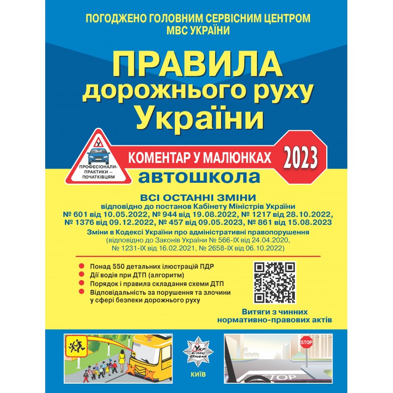 Правила дорожнього руху України 2023: коментар у малюнках, постанова 861 від 15.08.23 (офсетний папір) 