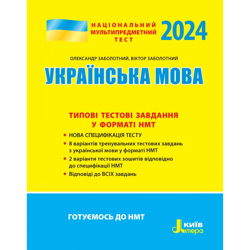 НМТ 2024: Українська мова Типові тестові завдання